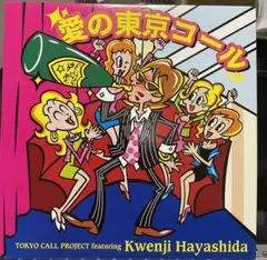 愛の東京コール　12インチ　レコード