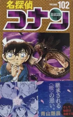 名探偵コナン 102巻