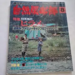 自然倶楽部　1994年8月号　NO.76　特集ヒラメ