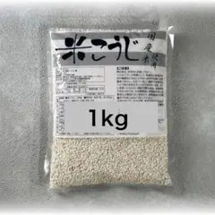1kg 国産米麹　乾燥米　(塩麹　甘酒　味噌に)のサムネイル