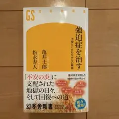 強迫症を治す 不安とこだわりからの解放