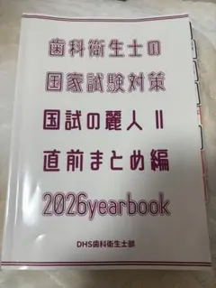 国試の麗人 2026年度 歯科衛生士 直前まとめ編のサムネイル