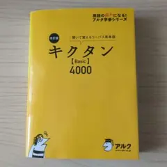 【みっりぃーさま専用】キクタン【Basic】4000 聞いて覚えるコーパス英単語