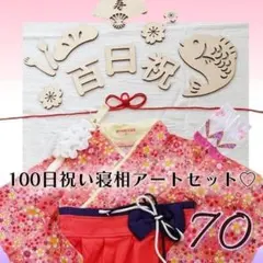 ベビー袴、ロンパース70 着物100日百日祝いお食い初め 靴下 女の子 ベビー