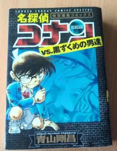 名探偵コナンvs.黒ずくめの男達