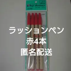 訳あり ラッションペン Magic 水性ペン NO.300 赤 4本セット