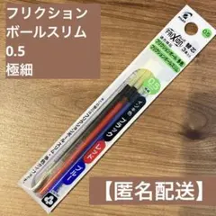 PILOT FRIXIONボール替芯 0.5mm 3本入り　極細　赤　青　黒