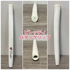Piretti ピレッティ パターグリップ ホワイトのサムネイル