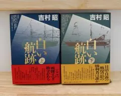 【単行本•初版】白い航跡 吉村昭 上下巻セット