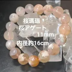 天然石　アゲート　桜瑪瑙 ブレスレット 11mm