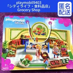 【プレイモービル】9403「シティライフ・食料品店」Grocery Shop