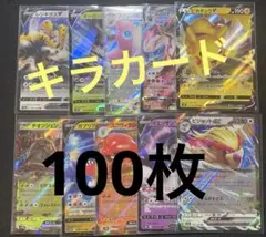 ポケモンカード キラ 100枚 まとめ売り 引退品