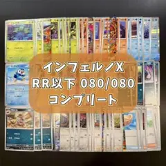 インフェルノX RR以下 コンプリートセット 080/080 計80枚
