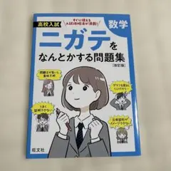 ★ 高校入試ニガテをなんとかする問題集　数学