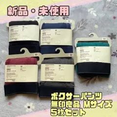 無印良品 前開きボクサーパンツ Mサイズ