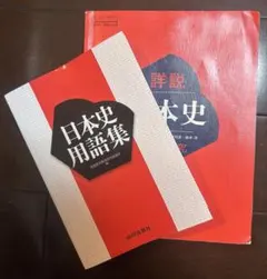 山川出版社　日本史セット