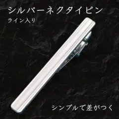 ネクタイピン シルバー シンプル ビジネス 結婚式 メンズ