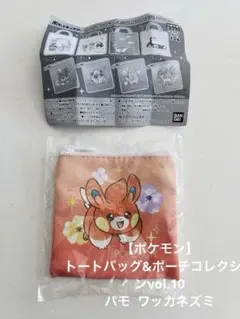 【ポケモン】 トートバッグ&ポーチコレクションvol.10 パモ ワッカネズミ