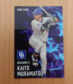 topps206 たばこカード　7シリアル 村松開人　RCカード 中日 topps206 たばこカード 7シリアル 村松開人 RCカード 中日