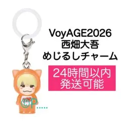 なにわ男子VoyAGE 2026西畑大吾 めじるしチャーム キーホルダー 本体