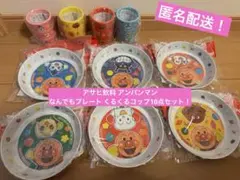 新品未開封！ アサヒ飲料 アンパンマン なんでもプレート くるくるコップ10点