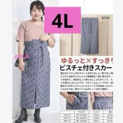 しまむら ひな hina ナロースカートベルト付き 4L 大きいサイズ 新品