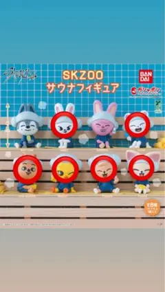 SKZOO サウナフィギュア ガチャガチャ 6点セット