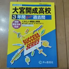 2024年度用 大宮開成高校 3年間スーパー過去問