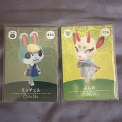 あつまれどうぶつの森 amiiboカード ミッチェル よしの セット