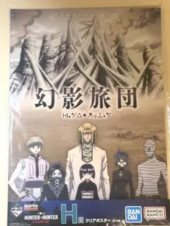 HUNTER×HUNTER 1番くじ H賞 幻影旅団 ポスター - メルカリ
