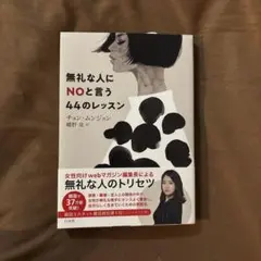 無礼な人にNOと言う44のレッスン