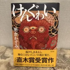 けんぐゎい