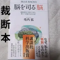 【裁断済】脳を司る「脳」 最新研究で見えてきた、驚くべき脳のはたらき