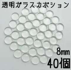 8mm　透明ガラスカボション　40個セット