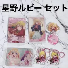 推しの子】 星野ルビー まとめ売り - メルカリ