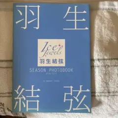 羽生結弦SEASON PHOTOBOOK 2016―2017