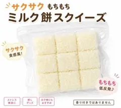 【新品】サクサクミルク餅スクイーズ もちもち ぷにぷに 海外スクイーズ