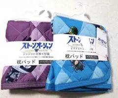 ジョジョの奇妙な冒険 枕パッド