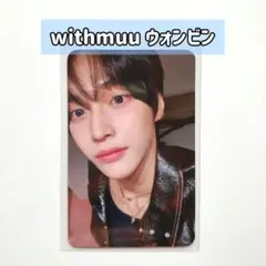 RIIZE RIIZING withmuu サイン会 トレカ ウォンビン