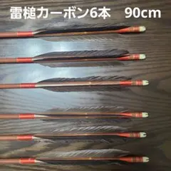 弓道 黒鷲 雷槌カーボン76式 藤原愁 4本セット 107CM - メルカリ