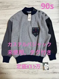 未使用、タグ付き レア　CASTELBAJAC 90sニット　セーター 52
