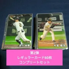 明日終了　プロ野球チップス2025 第2弾　レギュラーカード60枚コンプリート