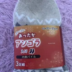あったかアンゴラ入りソックス3足組 23〜25cm