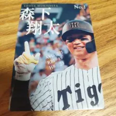 阪神タイガース　栄光の虎道　森下翔太☆第二弾入場者プレゼント☆非売品