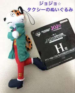 専用未使用 ⭐︎ ジョジョ　タクシーのぬいぐるみ　一番くじ GOLDEN WIND