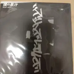 ズットズレテルズ「僕の果汁」　　新品・未開封