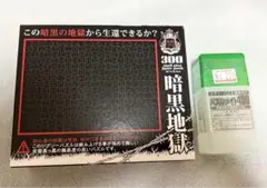 300ピース　ジグソーパズル 暗黒地獄 スモールピース パズル専用のり付き