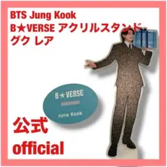 2026年最新】bts グク アクスタの人気アイテム - メルカリ