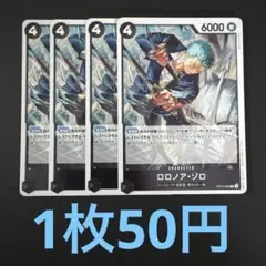 ロロノア・ゾロ R 黒 4枚 ワンピースカードA582 - メルカリ