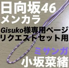 Gisuko様 リクエスト用 日向坂46 小坂菜緒 鶴崎仁香 グッズ アイドル